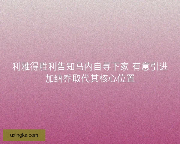 利雅得胜利告知马内自寻下家 有意引进加纳乔取代其核心位置