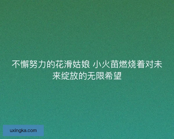 不懈努力的花滑姑娘 小火苗燃烧着对未来绽放的无限希望