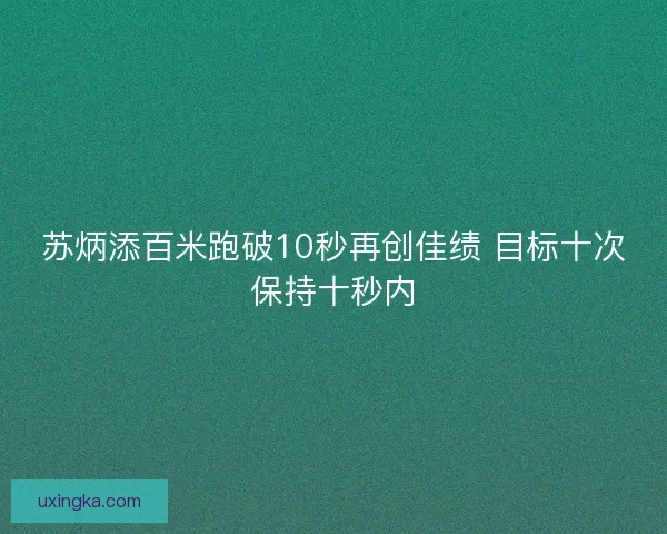 苏炳添百米跑破10秒再创佳绩 目标十次保持十秒内
