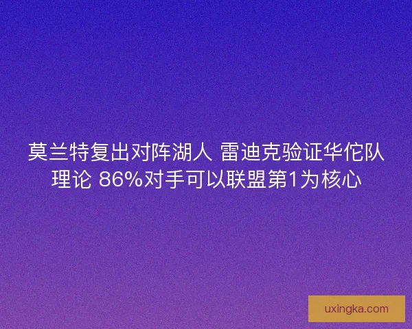 莫兰特复出对阵湖人 雷迪克验证华佗队理论 86%对手可以联盟第1为核心